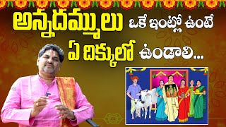 ఇంట్లో అన్నదమ్ములు ఏ దిక్కులో ఉండాలి || Inti Vastu || Lakshmi Niranjan Swamy || Subhamastu