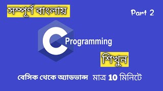 Basic C Programming Tutorial (Part 2) | escape sequence, Datatype, Arithmetic Operation|