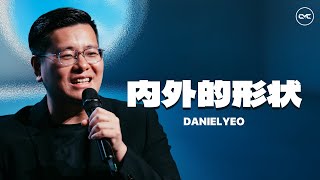 内外的形状｜Daniel Yeo 杨天佑理事｜FGACYC