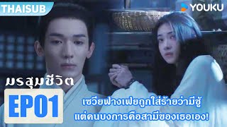 Highlight EP01 | เซวียฟางเฟยถูกใส่ร้ายว่ามีชู้จนเสียชื่อเสียง | มรสุมชีวิต | YOUKU