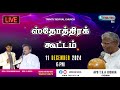 SOTHIRA KUTTAM  LIVE FROM VIRUDHUNAGAR REV.C.JEEVA (11.12.2024)