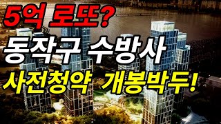 동작구 수방사 공공분양 사전청약 입주자모집공고 핵심요약정리