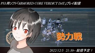 ハマーのまったり配信288(ACVD　勢力戦)