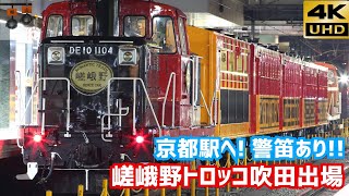 【4K/京都駅に入線! 警笛あり!!】嵯峨野トロッコ吹田出場回送 京都発車