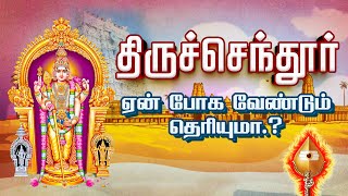 திருச்செந்தூர் கோவிலுக்கு ஏன் போக வேண்டும் தெரியுமா.? | Tiruchendur Temple History Tamil | Murugan