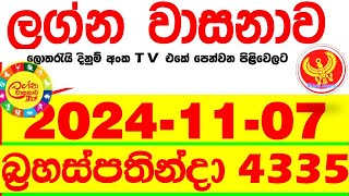 Lagna Wasana 4335 2024.11.07  Today DLB  Lottery Result අද ලග්න වාසනාව Lagna Wasanawa ප්‍රතිඵල dlb