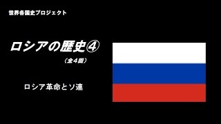 ロシアの歴史④ロシア革命とソ連（世界各国史プロジェクト）