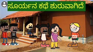 ಸೂರ್ಯನ ಕಥೆ ಶುರುವಾಗಿದೆ 😄😂 uttarakarnataka comedy# moral stories # kannada stories