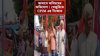 আবাসে অনিয়মের অভিযোগ! খেজুরিতে CPIM এর বিক্ষোভ । #shorts