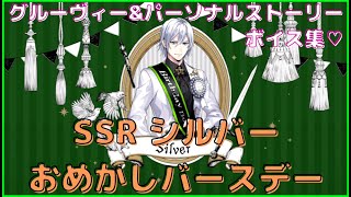 【ツイステ】SSR シルバー おめかしバースデー グルーヴィー＆全パーソナルストーリー＆ボイス