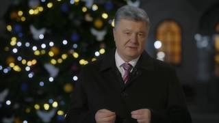 Новорічне привітання Президента України Петра Порошенка з 2019 роком