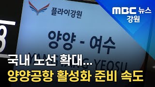 [뉴스 리포트] 국내 노선 확대...양양공항 활성화 준비 속도 220218