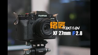 【Jarvis】這或許才是富士用戶人手一支的鏡頭 | 銘匠XF 27mm F2.8