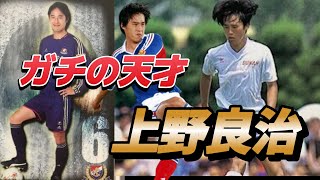 上野良治が真の天才だったとよくわかる動画！中村俊輔 武南 高校サッカーゴール ファンタジスタ【サッカー 伝説】