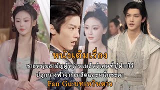 ชายหนุ่มสามัญผู้หว่านเมล็ดวิเศษที่ปู่ฝากไว้ ปลุกนางฟ้าจากเมล็ดและผนึกชะตา