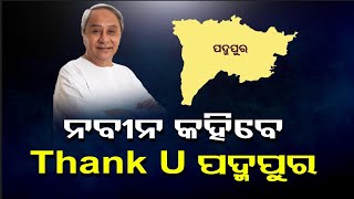 ନବୀନ କହିବେ Thank U ପଦ୍ମପୁର  | Odisha Reporter