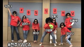 [전주YWCA] #동일임금의날댄스챌린지