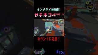 【裏ワザ】ガチホコ裏ワザ！？#スプラトゥーン3 #ガチホコ #裏ワザ #キンメダイ美術館#shorts #short