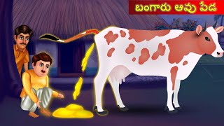 మాయ ఆవు బంగారు ఆవు పేడ | Golden Cow Dung Story | Telugu Kathalu | Telugu Moral Bed Time Stories