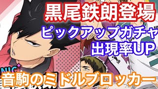 【ハイドリ】黒尾鉄郎がピックアップガチャに登場！！！スキル相性紹介、他【ハイキュー!! TOUCH THE DREAM】