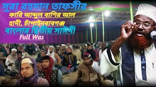 সূরা রহমানের তাফসির, কারি আব্দুল বাশির আল হাদী( Qari Abdul basir aalhadi)