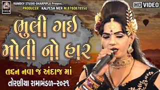 Bhuli Gai Moti No Haar | ભૂલી ગઈ મોતી નો હાર | New Gujarati Song  @તોરણીયા રામામંડળ | Ramdev Studio