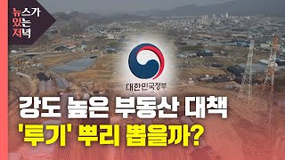 [뉴있저] 부동산 투기 근절·재발 방지 대책...이번엔 근절될까? / YTN