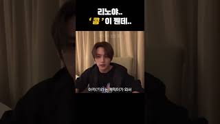 리노야 콩이 뭔데… | 스트레이키즈 리노