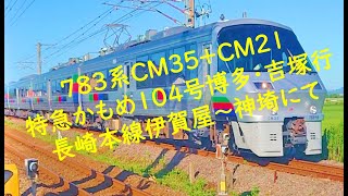 ７８３系ＣＭ３５+ＣＭ２１ 特急かもめ１０４号博多・吉塚行 長崎本線伊賀屋～神埼にて