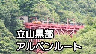 【立山黒部アルペンルート】HISバスツアーなら乗換え楽ちん！/黒部トロッコ/ケーブルカー/高原バス/ロープーウェイ/ケーブルカー/電気バス