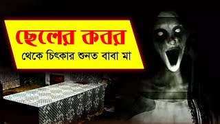 প্রতিরাতে ছেলের কবর থেকে চিৎকার শুনত বাবা মা | Bhoot Studio