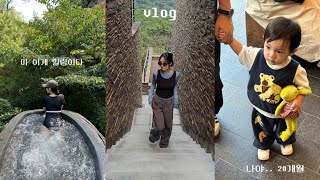 Vlog. 숲 속 바캉스 준비 갈 완료🌳 20개월 아기와 제천 리솜 포레스트로 떠난 여행🪐💚