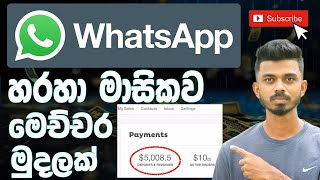 Whatsapp හරහා දවසට රු 3000 ක් ලෙසියන්ම හොයන ක්‍රමය | How To make Money Online | E Money Sinhala