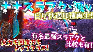 【MHW】最高峰スラアク装備完成!!隠れ名武器トップクラスの火力.回復力.使い易さ搭載。アイスボーン新モーションが来る中おすすめスラアクも熱い!!生存型\u0026回復特化型含3種紹介\u0026実践【モンハンワールド】