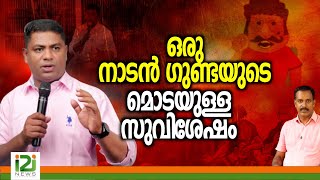 Pastor Jino Jose |  ഒരു നാടൻ ഗുണ്ടയുടെ മൊടയുള്ള സുവിശേഷം