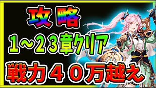 【オリアカ】最短で戦力４０万突破させる！序盤から２３章までクリアするポイント！【オリエント・アルカディア】