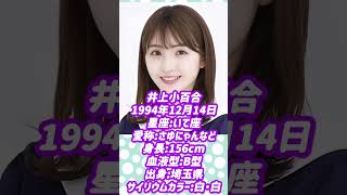 1分で分かる！乃木坂46卒業生紹介！！井上小百合編！！！【乃木坂46】【ゆっくり解説】#乃木坂46 #井上小百合  #ゆっくり解説 #shorts #アイドル