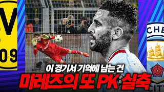 [후토크] 기억에 남는 건 마레즈 PK 실축뿐...