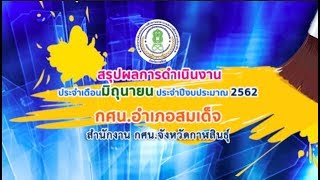 สรุปผลการดำเนินงาน ประจำเดือนมิถุนายน ประจำปีงบประมาณ 2562