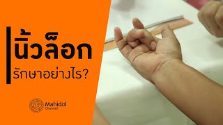 นิ้วล็อก ปวดนิ้ว เป็นเพราะอะไร? รักษาอย่างไรให้หาย? [หาหมอ by Mahidol Channel]