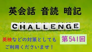 〖毎朝７時更新〗No.541 英会話 音読＆暗記 ≪英検・TOEIC など 各種英語試験対策に！≫【Reading ＆ Memorizing English Aloud】