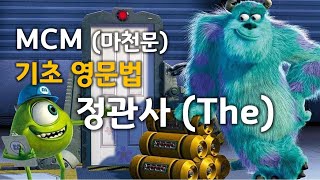 MCM (마천문) 기초 영문법 068강 (정관사 The)