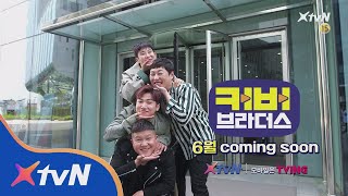 CoverBrothers 커버브라더스_꽃받침_티저 180613 EP.1