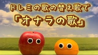 【子供向けアフレコ替え歌】ドレミの歌の替え歌で｢オナラの歌｣