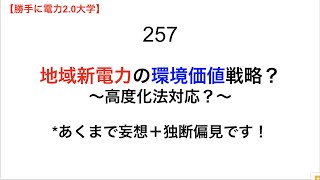 257地域新電力の環境価値戦略？〜高度化法対応？〜