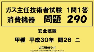 ガス主任技術者試験　消費機器２９０　甲種　　平成３０年　問２６　ニ　　ガス主任技術者試験最短簡単合格，ガス主任技術者試験問題動画解説，いつでもどこでも，スマホで覚える