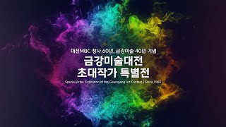 금강미술대전 초대작가 특별전 | 더크루즈 아트스페이스 | 2024.10.31.(목) - 2024.11.29.(금) | 대전MBC 창사 60주년 / 금강미술 40주년 기념