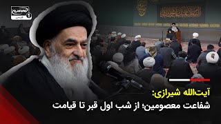 آیت‌الله العظمی شیرازی شفاعت معصومین در قیامت و شب اول قبر