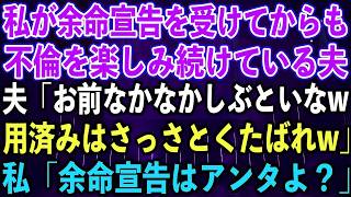 【スカッとする話】私が余命宣告を受けてからも不倫を楽しみ続けている夫「お前なかなかしぶといなw用済みはさっさとくたばれw」私「余命宣告はアンタよ？