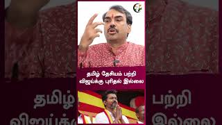 தமிழ் தேசியம் பற்றி விஜய்க்கு புரிதல் இல்லை | Rangaraj Pandey | #shorts | Chanakyaa